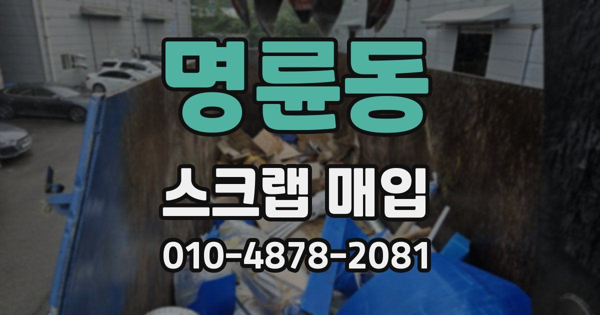 명륜동 스크랩 매입