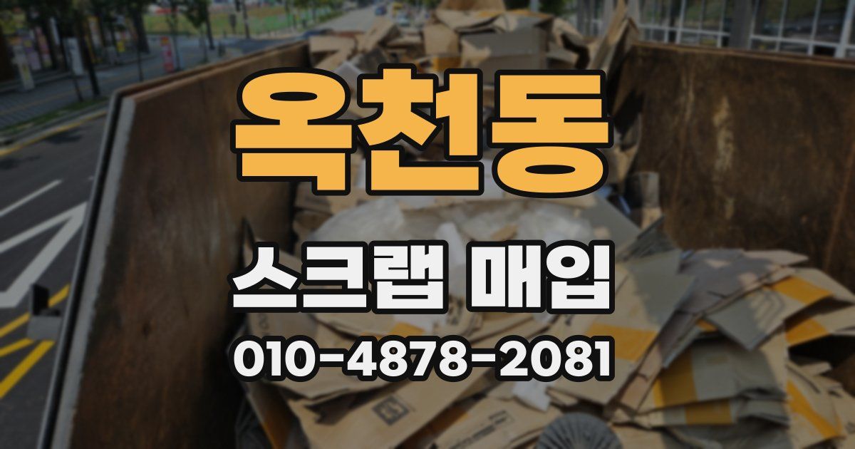 옥천동 스크랩 매입