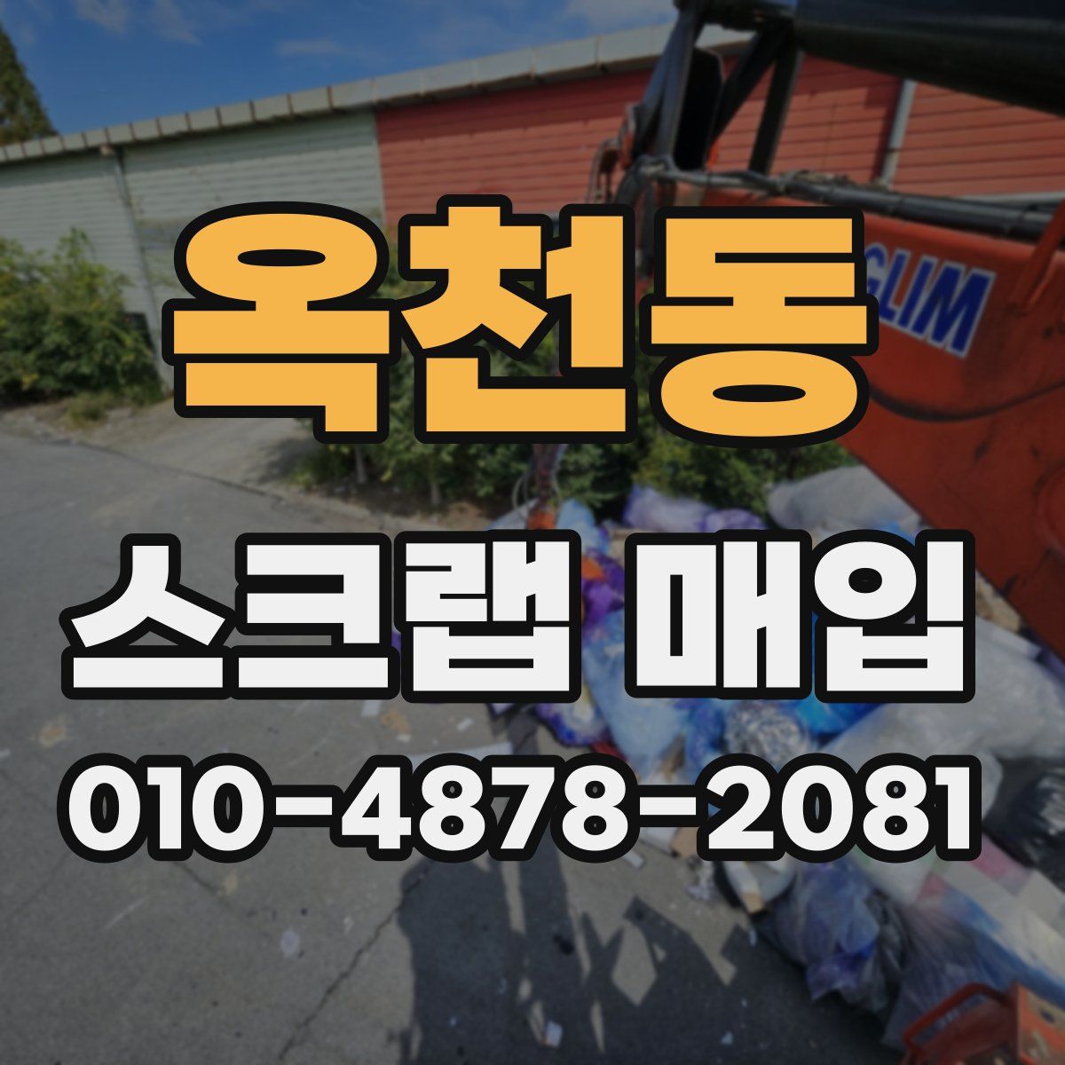 옥천동 스크랩 매입