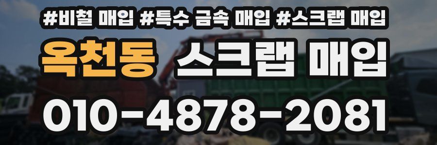 옥천동 스크랩 매입