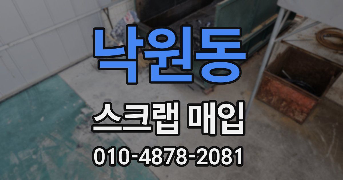 낙원동 스크랩 매입