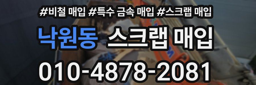 낙원동 스크랩 매입