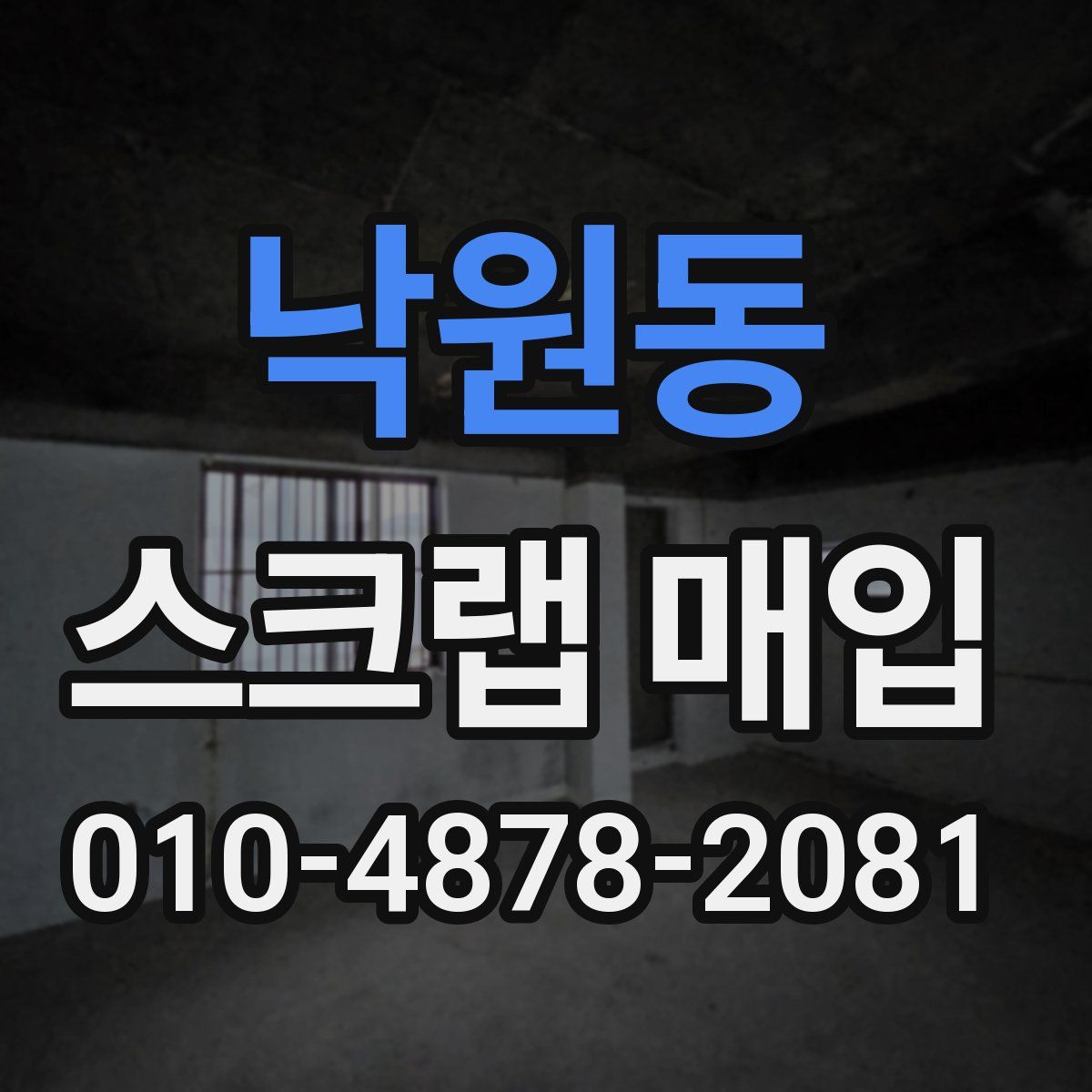 낙원동 스크랩 매입