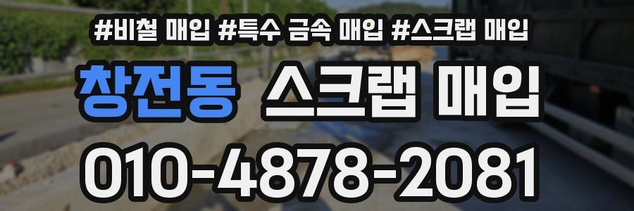 창전동 스크랩 매입