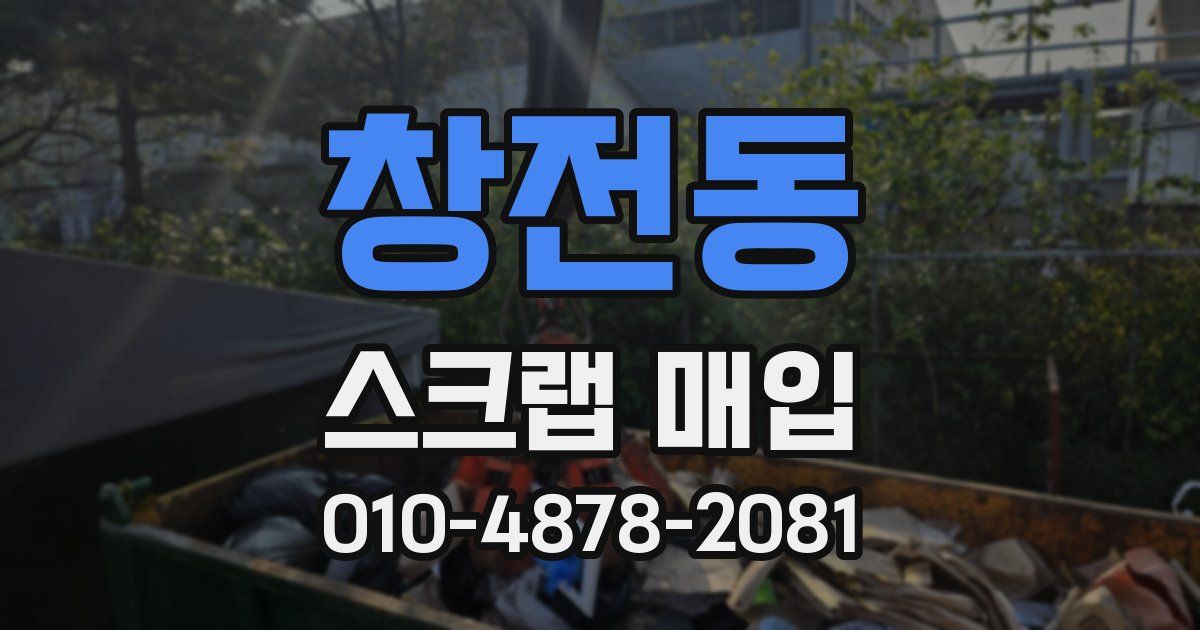 창전동 스크랩 매입