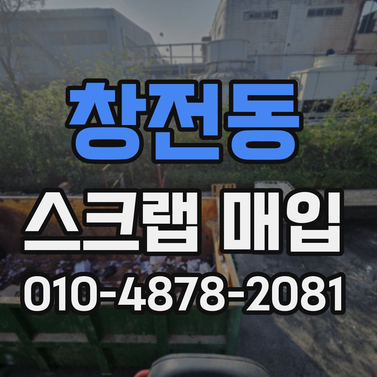 창전동 스크랩 매입