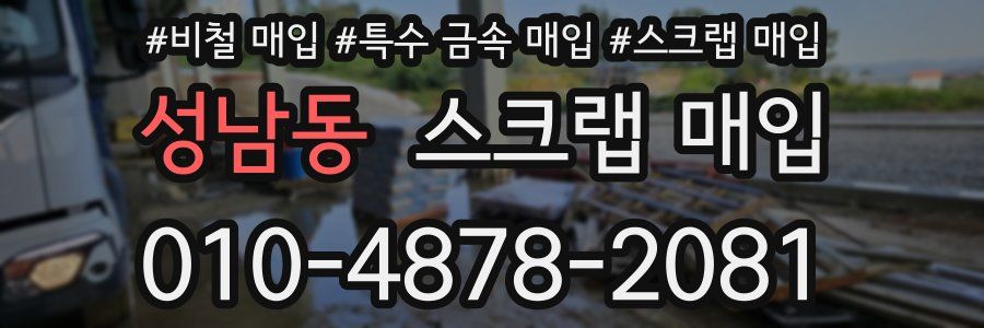성남동 스크랩 매입