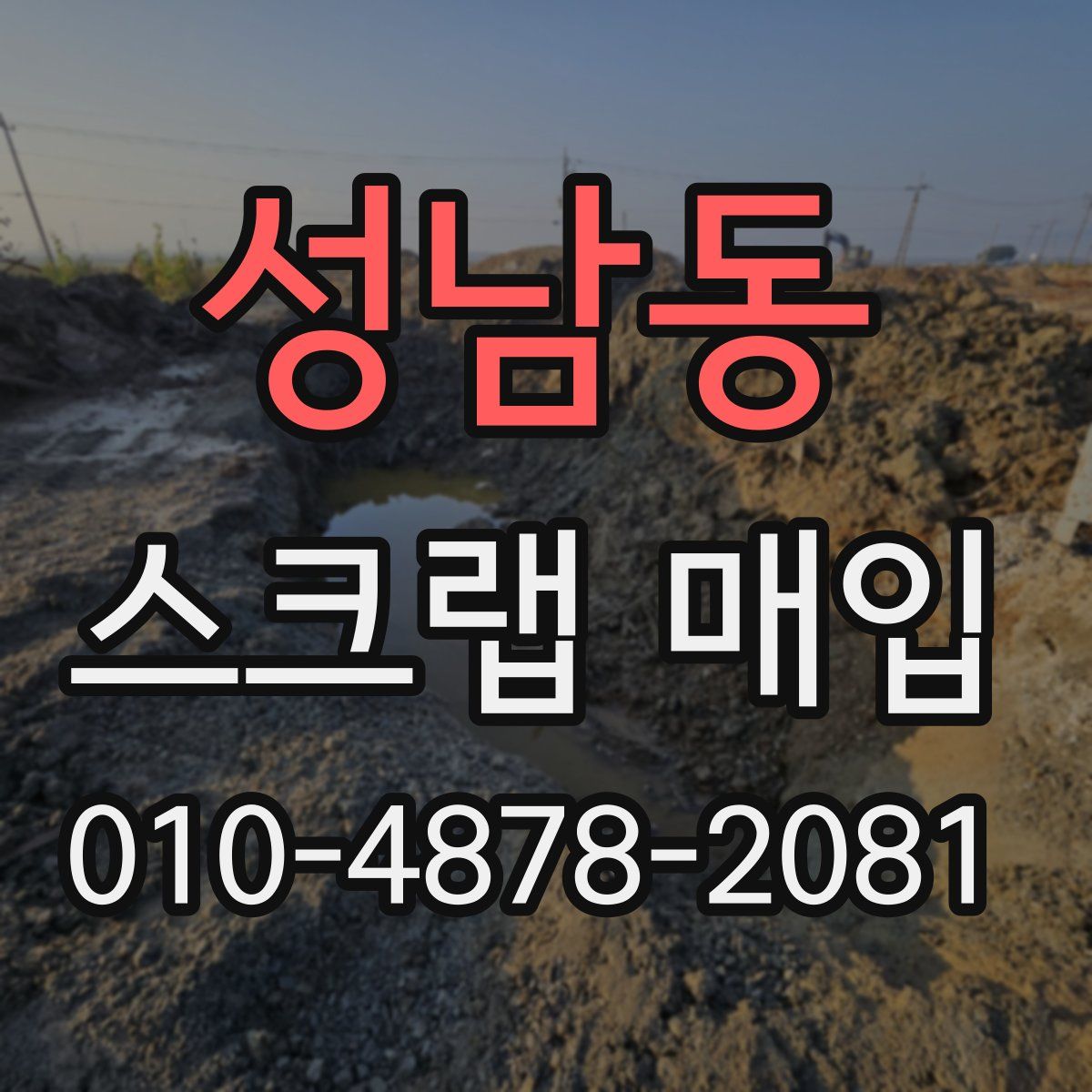 성남동 스크랩 매입
