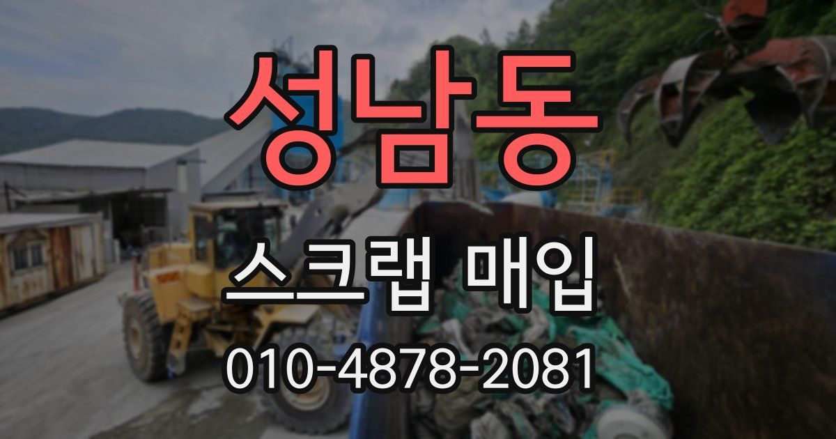성남동 스크랩 매입