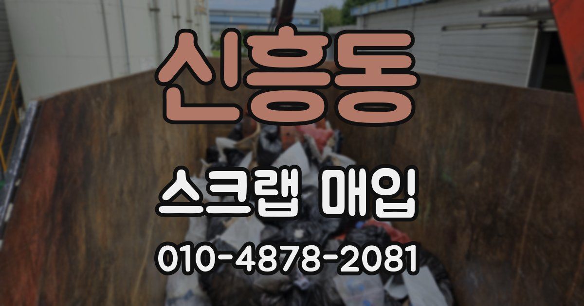 신흥동 스크랩 매입