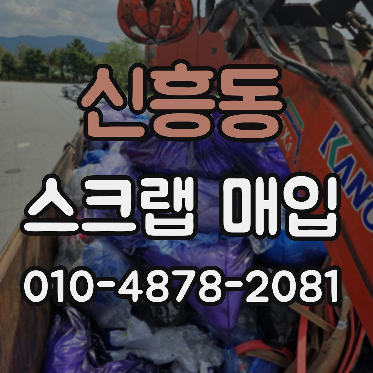 신흥동 스크랩 매입
