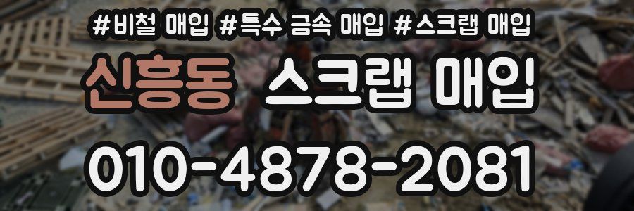 신흥동 스크랩 매입