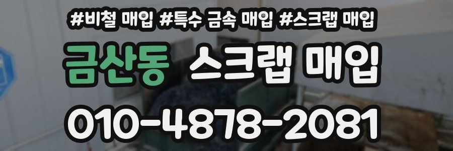 금산동 스크랩 매입