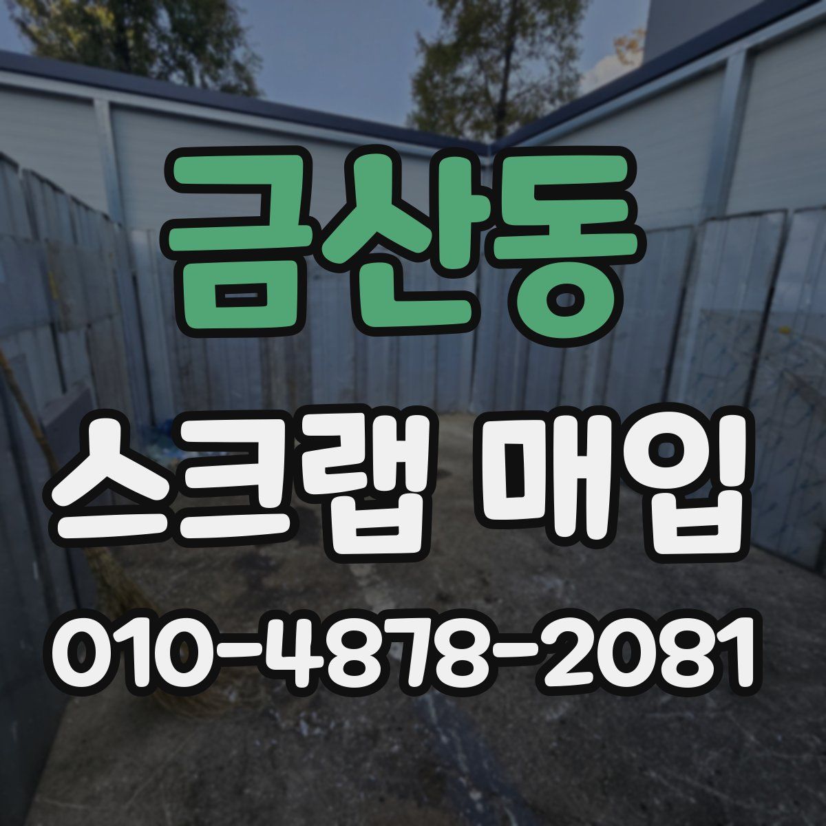 금산동 스크랩 매입