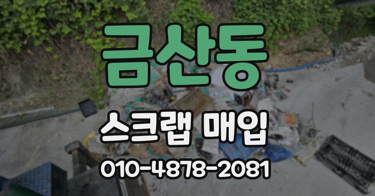 금산동 스크랩 매입