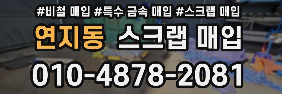 연지동 스크랩 매입