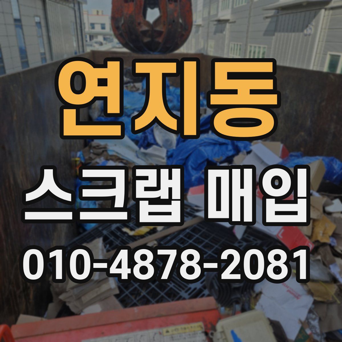 연지동 스크랩 매입