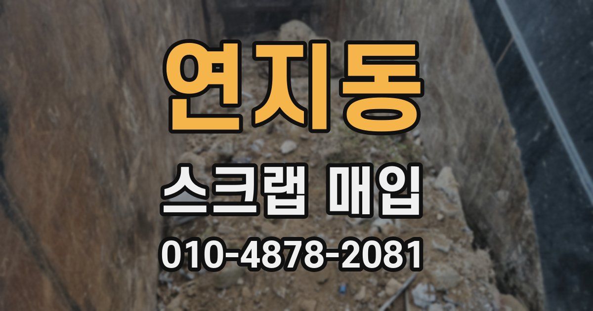 연지동 스크랩 매입