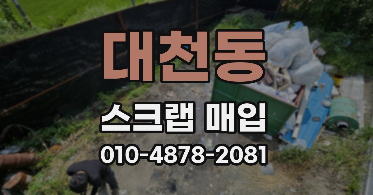 대천동 스크랩 매입