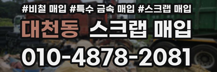 대천동 스크랩 매입