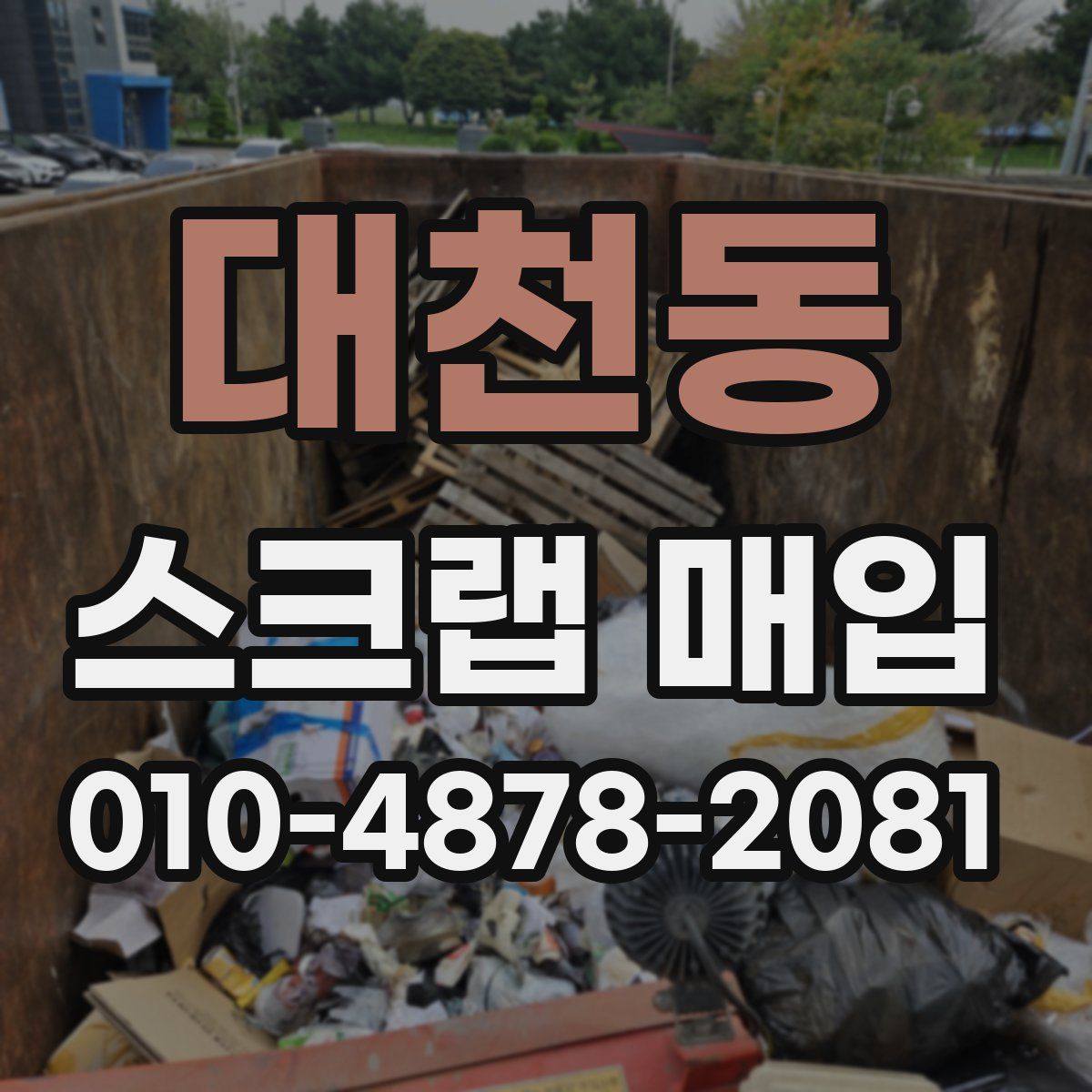 대천동 스크랩 매입