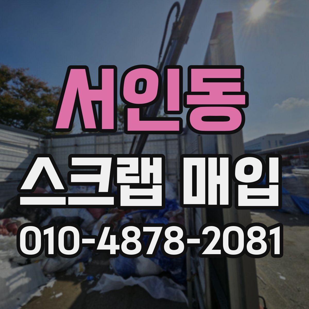 서인동 스크랩 매입