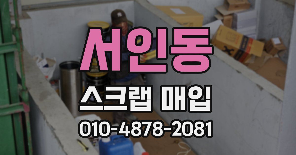 서인동 스크랩 매입