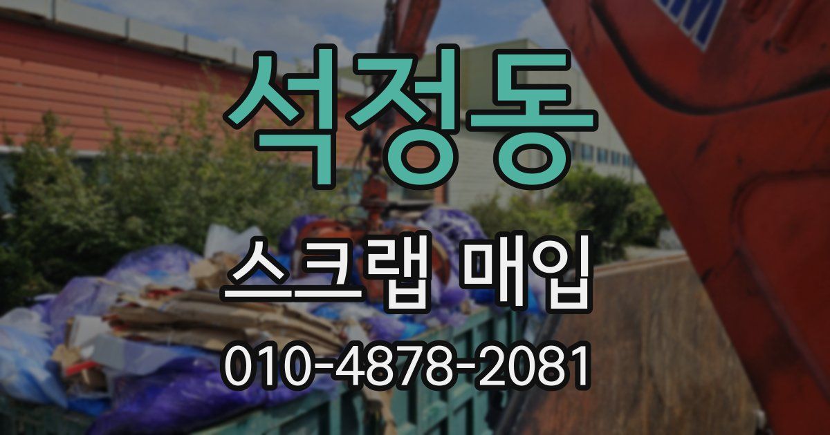 석정동 스크랩 매입