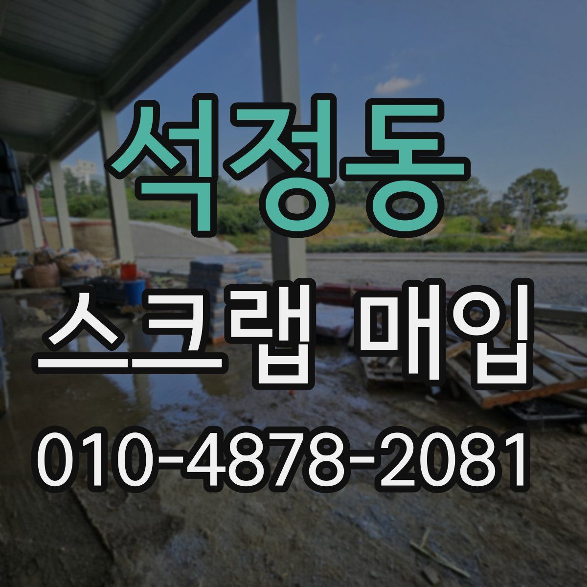 석정동 스크랩 매입