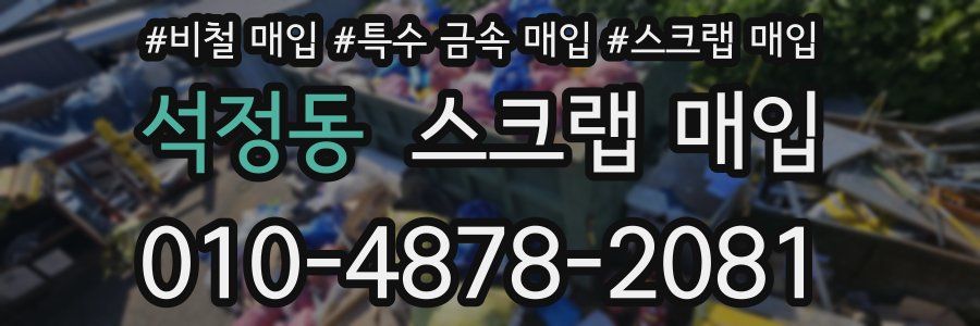 석정동 스크랩 매입