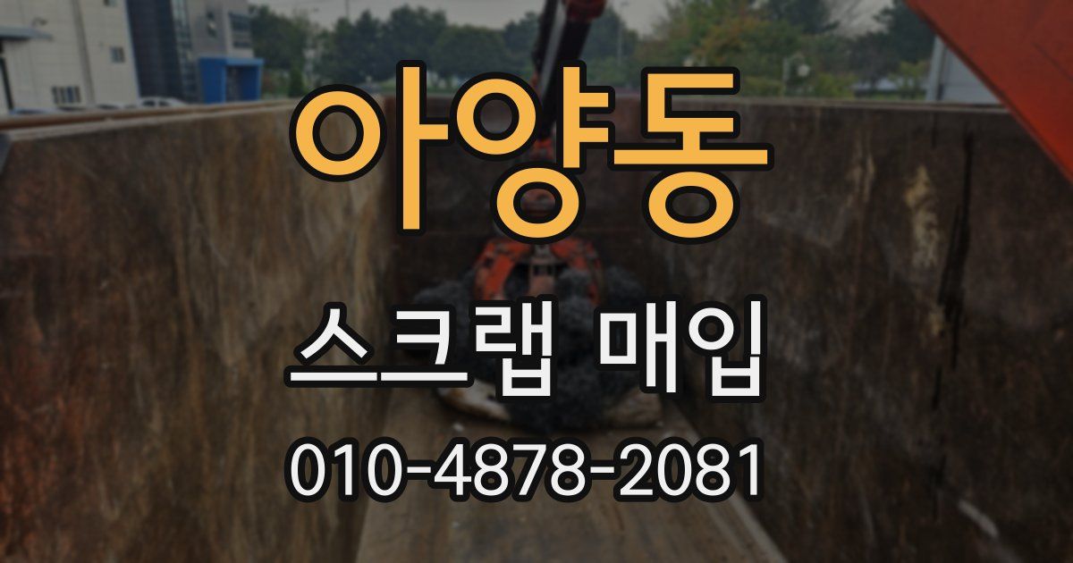 아양동 스크랩 매입