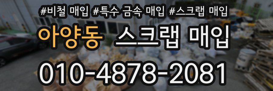 아양동 스크랩 매입