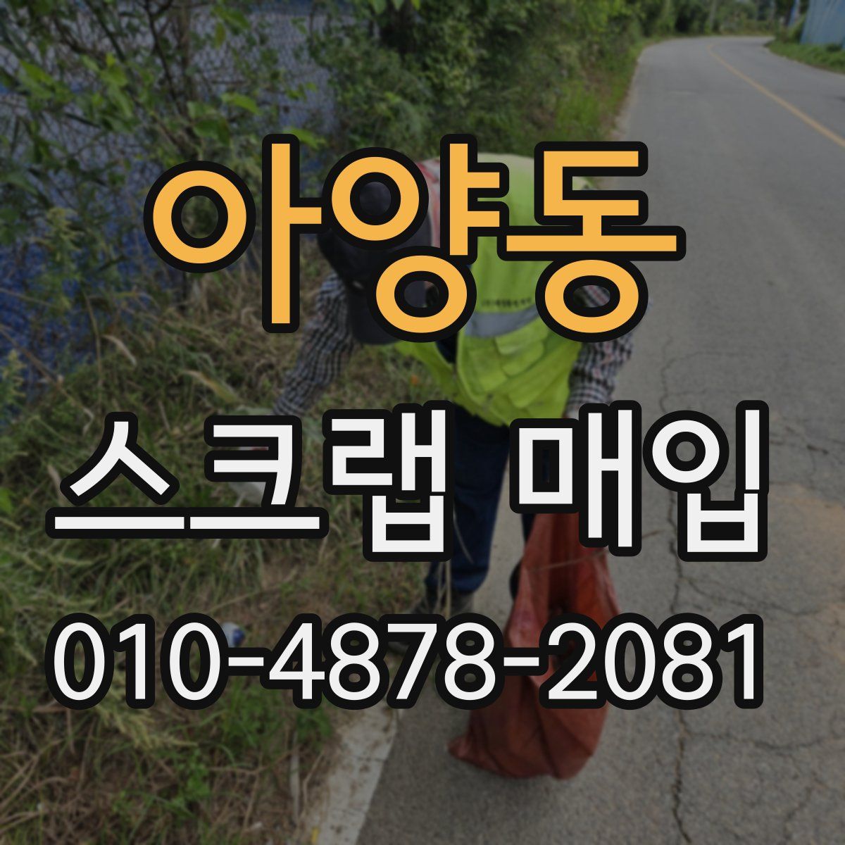 아양동 스크랩 매입