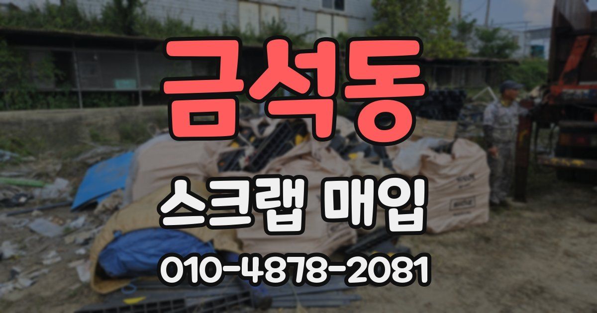 금석동 스크랩 매입