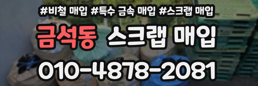 금석동 스크랩 매입