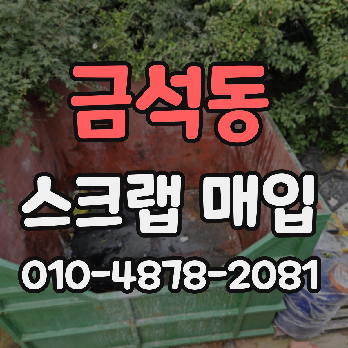 금석동 스크랩 매입