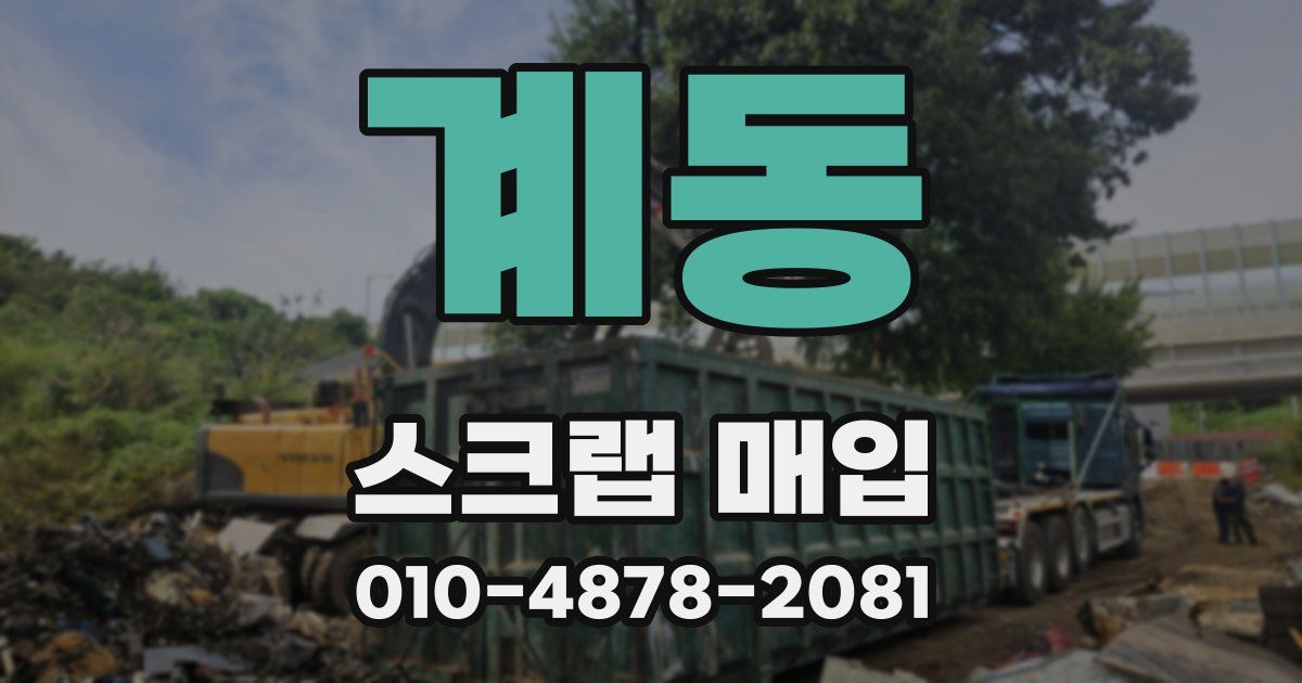 계동 스크랩 매입