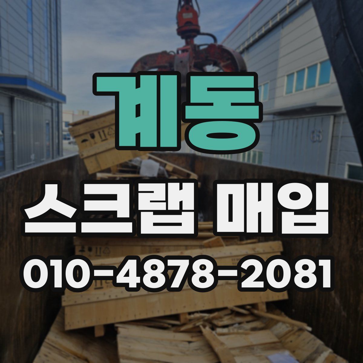 계동 스크랩 매입