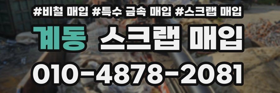 계동 스크랩 매입