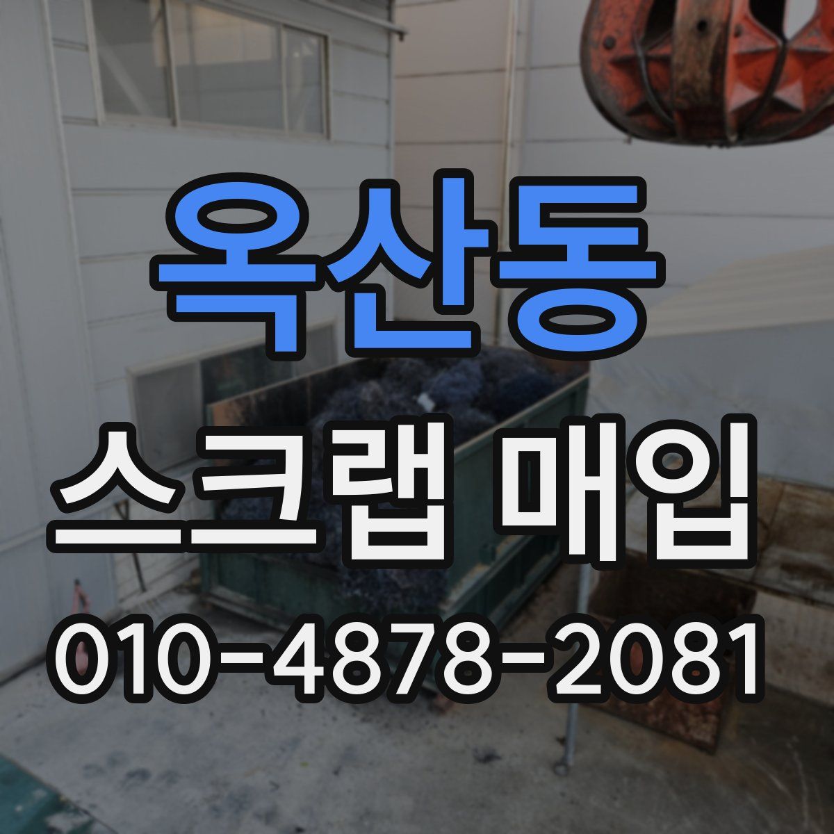 옥산동 스크랩 매입