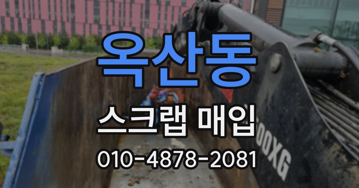 옥산동 스크랩 매입