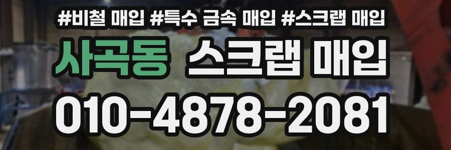 사곡동 스크랩 매입