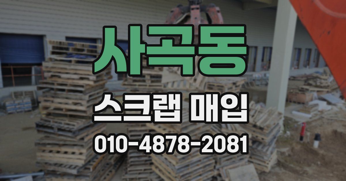 사곡동 스크랩 매입