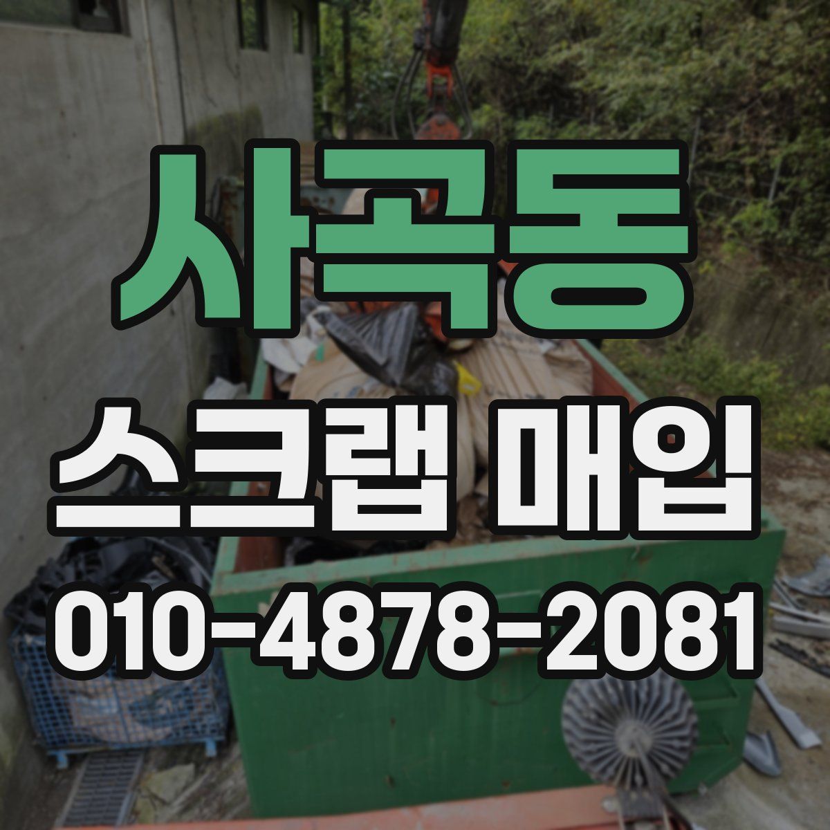 사곡동 스크랩 매입