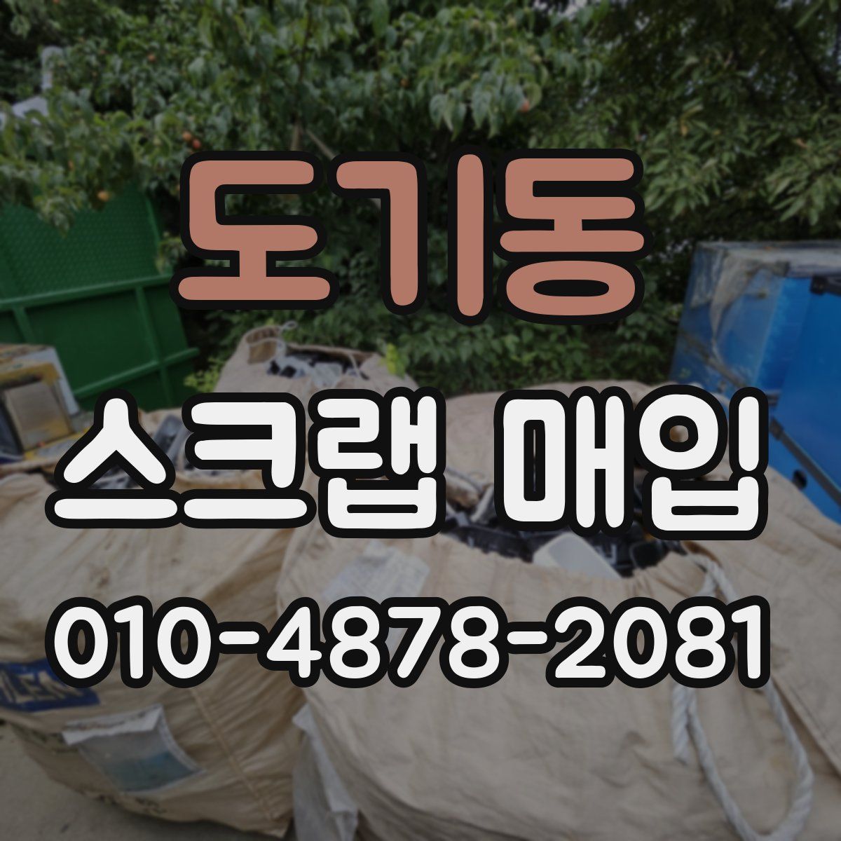 도기동 스크랩 매입