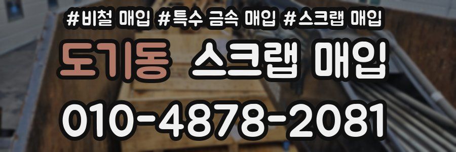 도기동 스크랩 매입