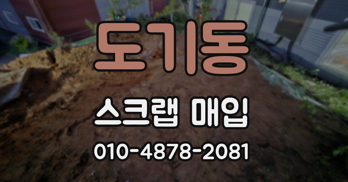 도기동 스크랩 매입