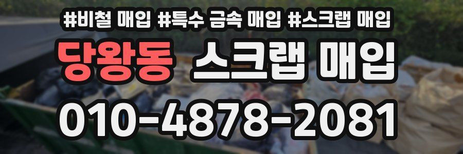 당왕동 스크랩 매입