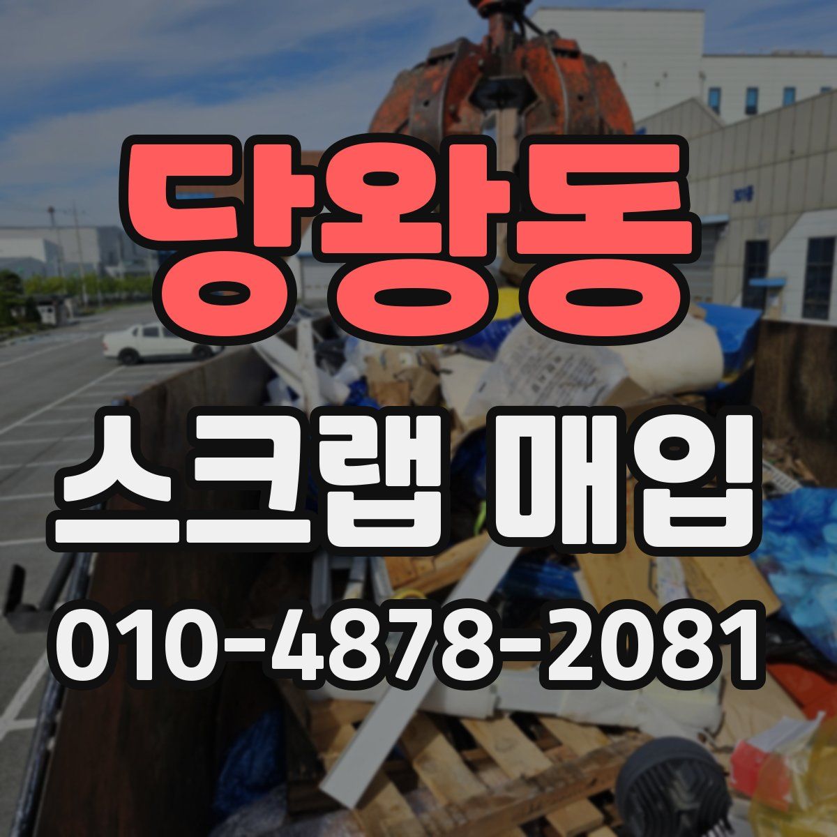 당왕동 스크랩 매입