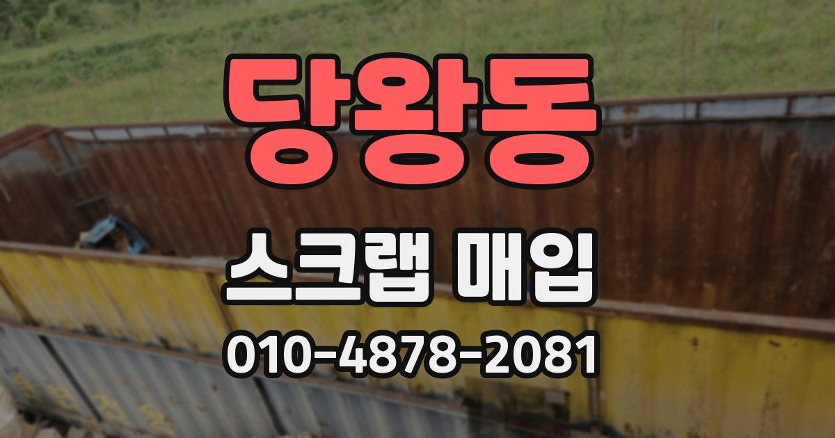 당왕동 스크랩 매입
